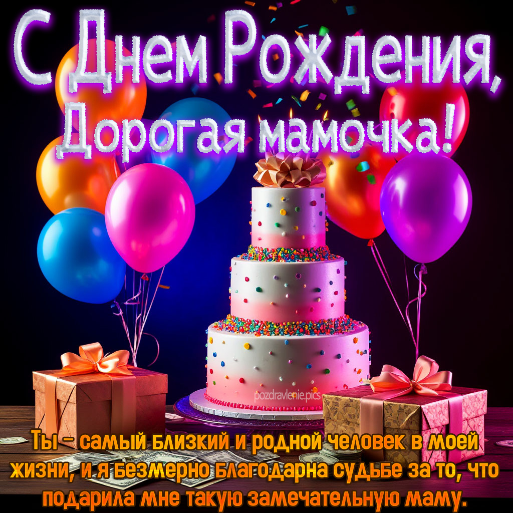 С Днем Рождения Дорогая мамочка поздравление