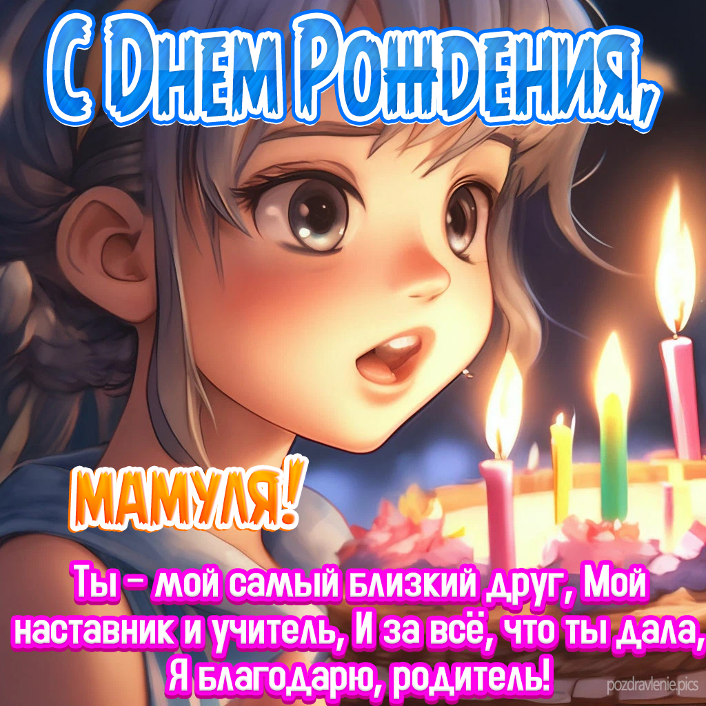 С Днем Рождения мамуля поздравление от дочери