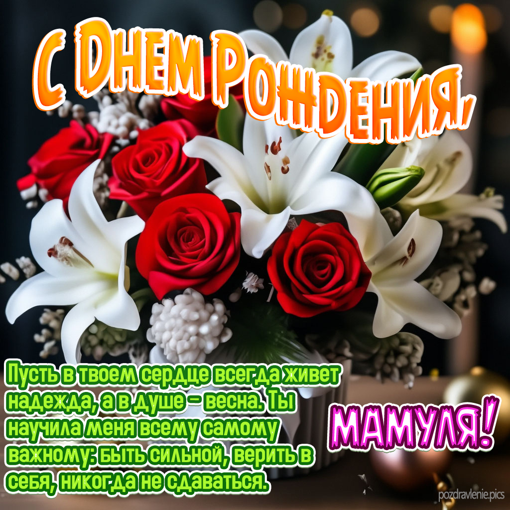 С Днем Рождения мамочка поздравление от взрослой дочери