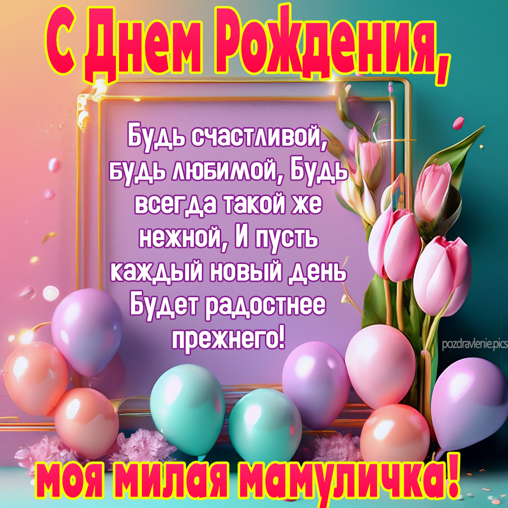 С Днем Рождения родная мама поздравление от дочки и сына