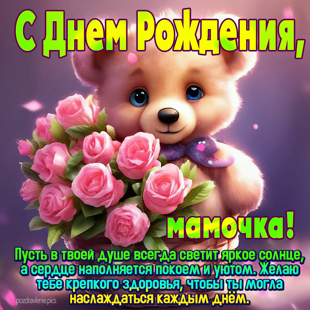 С Днем Рождения Самая дорогая и любимая мамочка поздравление от дочери