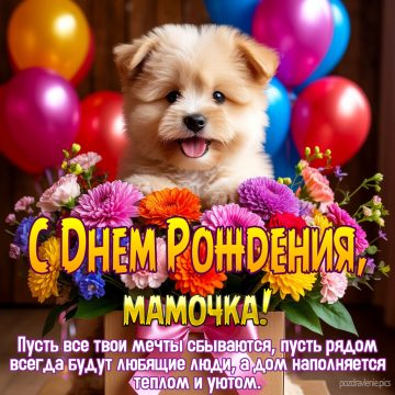 С Днем Рождения Дорогая мамочка поздравление от взрослой дочки
