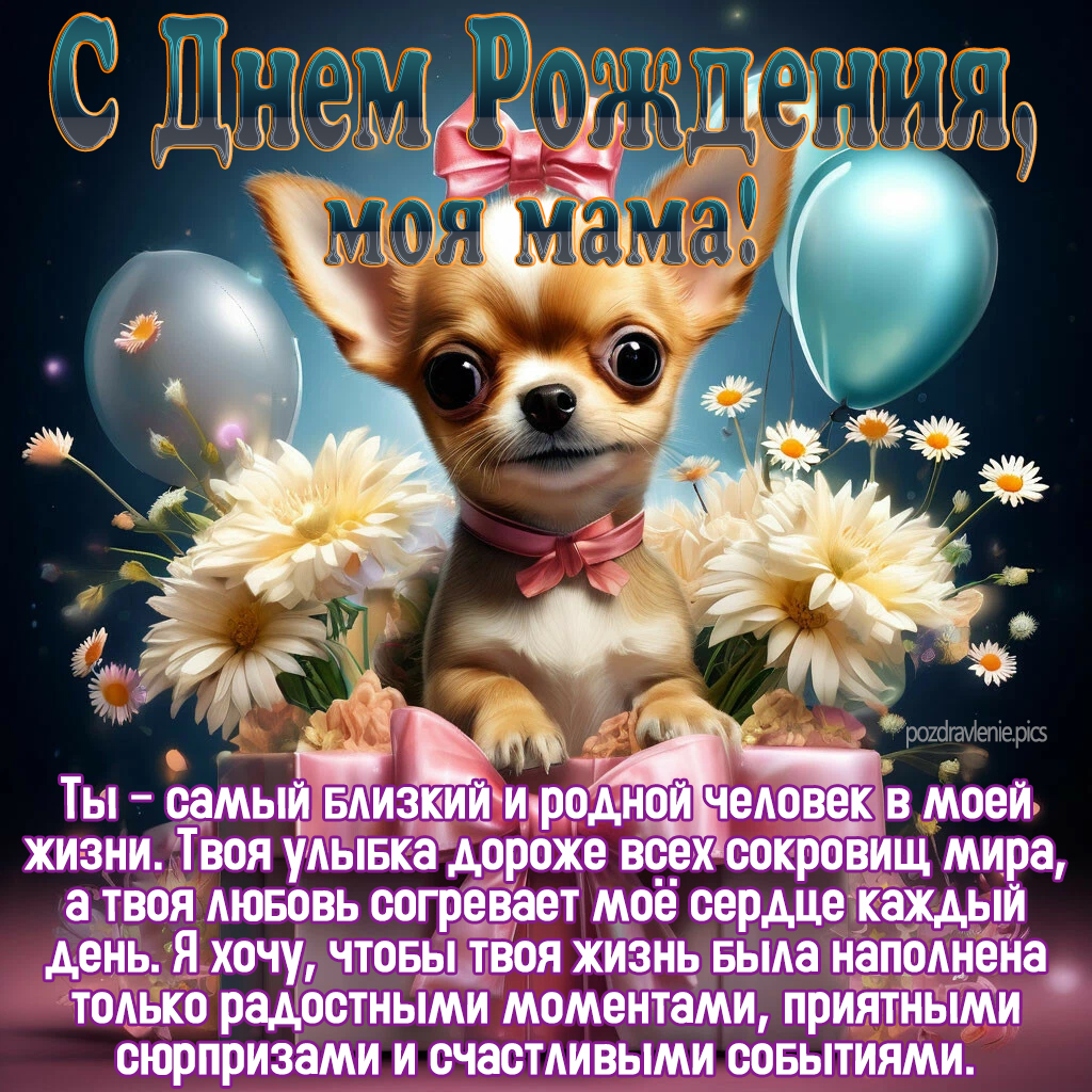 С Днем Рождения Дорогая мамочка поздравление от взрослой дочери