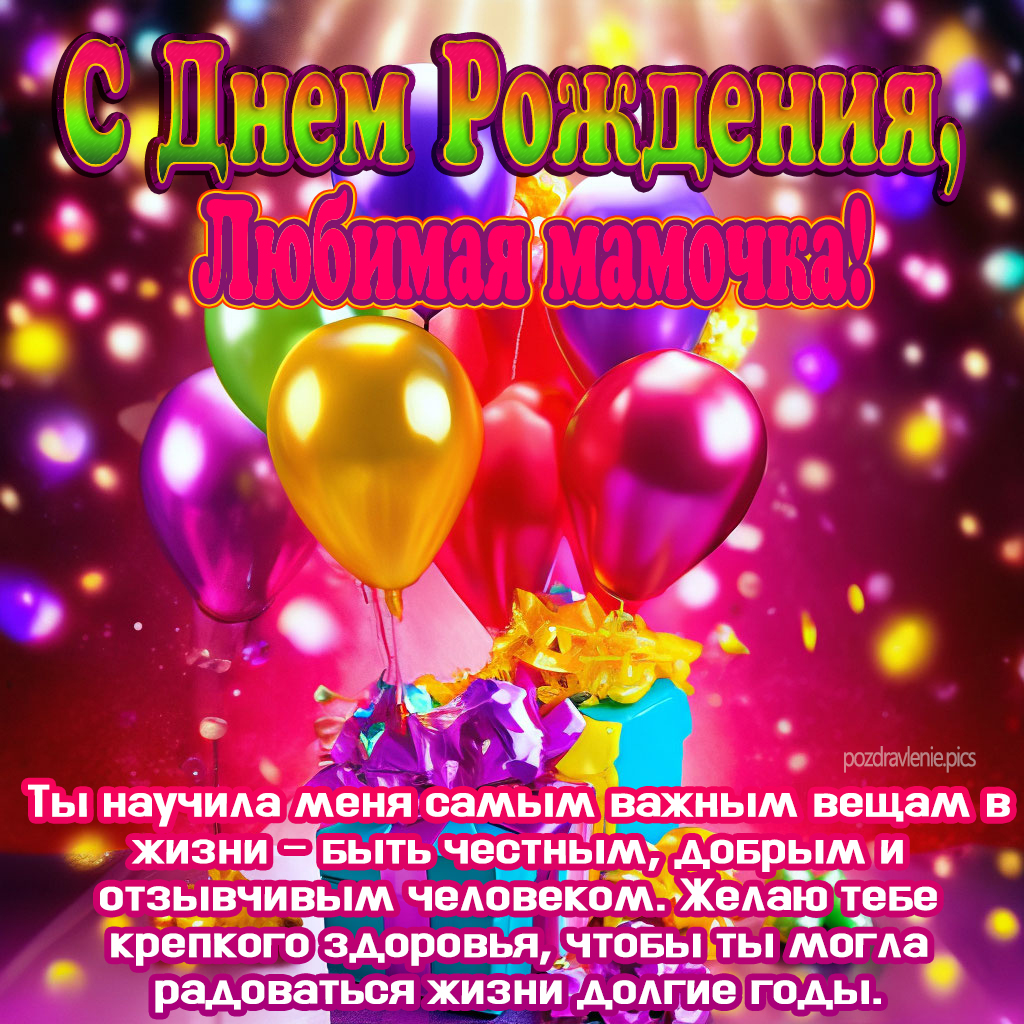 Поздравление С Днем Рождения родная моя от дочки и сына