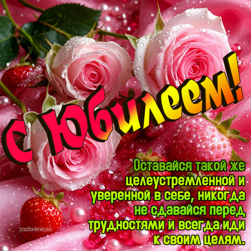 Поздравление женщине с Юбилеем с душевными пожеланиями