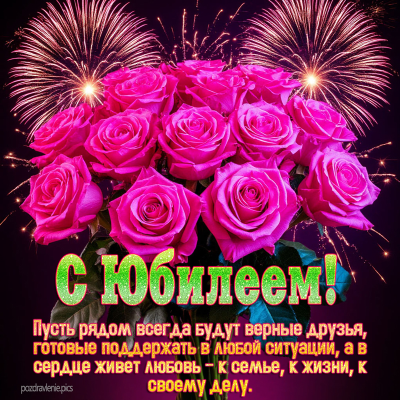 Женщине с Юбилеем поздравление с красивыми словами