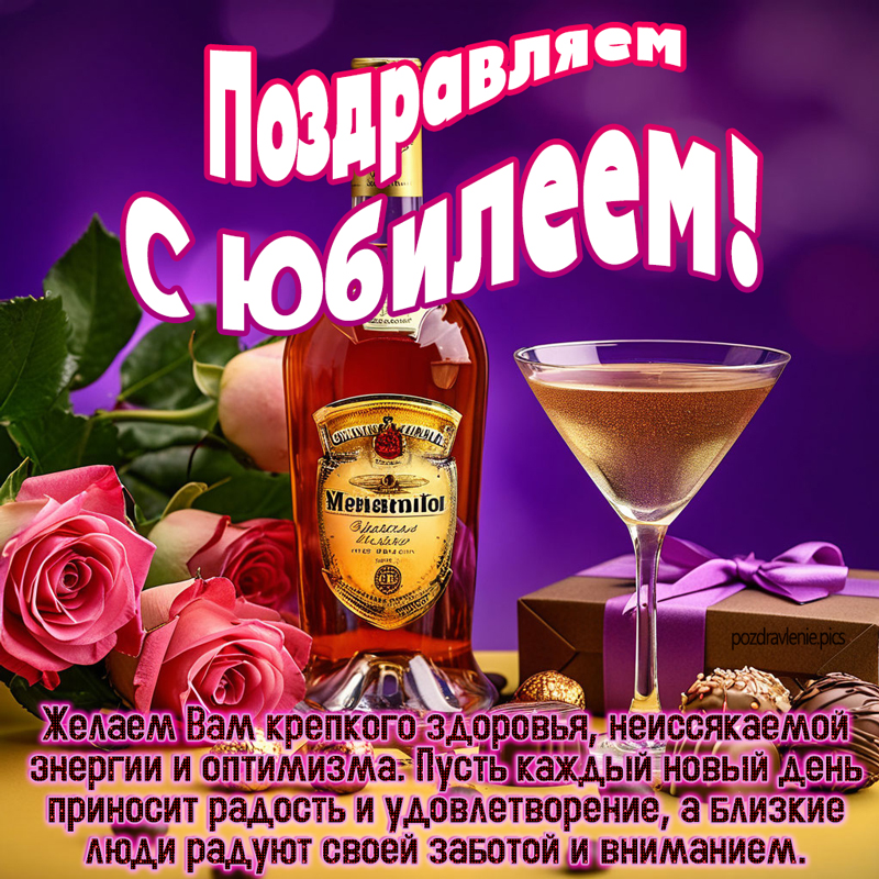 Поздравляем с Юбилеем женщину с теплыми словами