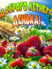 Доброго летнего денька картинка