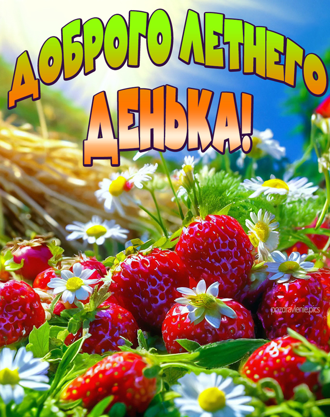 Доброго летнего денька картинка
