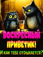 Воскресный приветик картинка прикольная