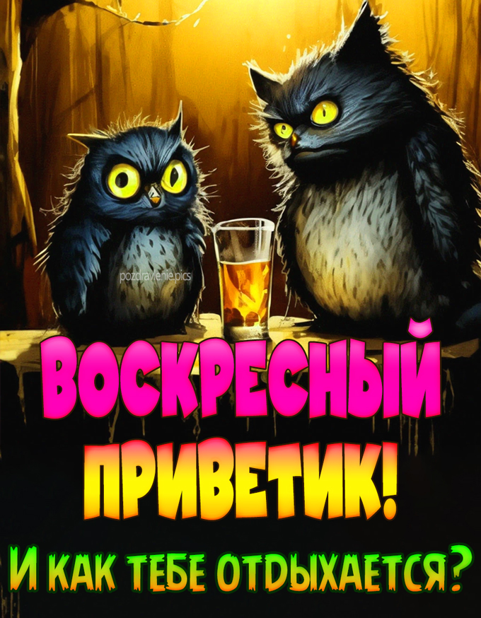 Воскресный приветик картинка прикольная