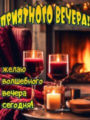Приятного вечера картинка