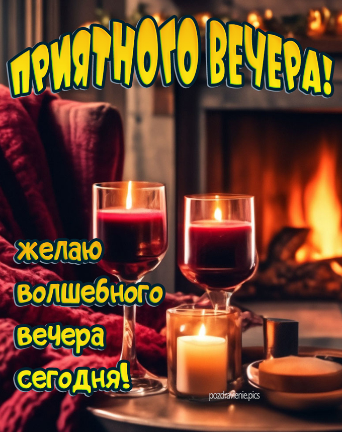 Приятного вечера картинка