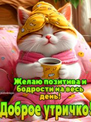 Доброе утричко картинка с хорошими словами