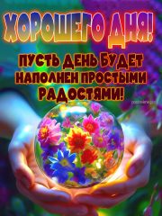 Хорошего дня картинка с добрыми словами