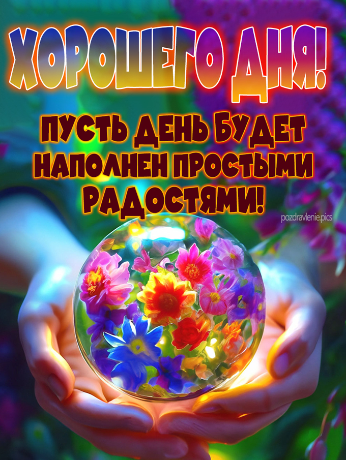 Хорошего дня картинка с добрыми словами