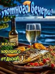 Уютного вечера картинка