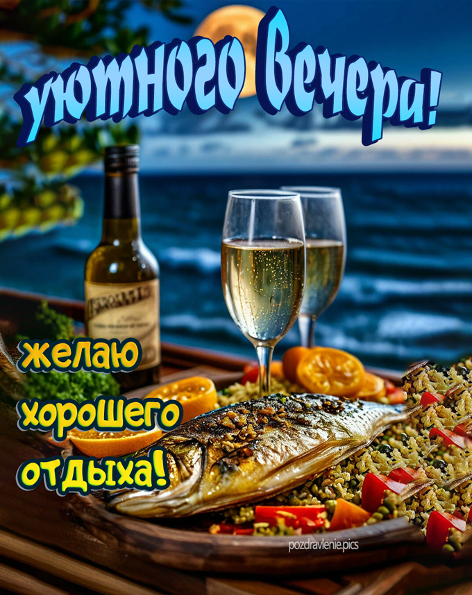 Уютного вечера картинка