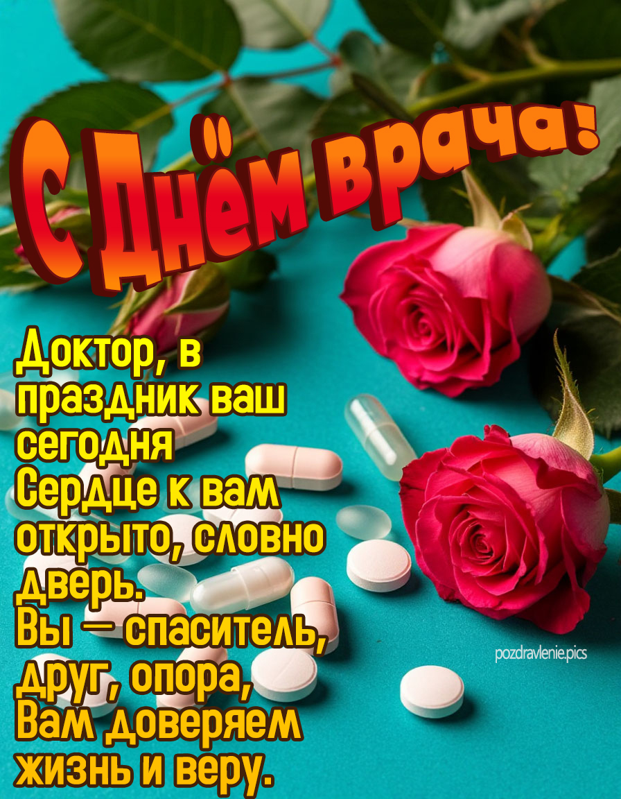 День медика: трогательные поздравления для медицинских работников