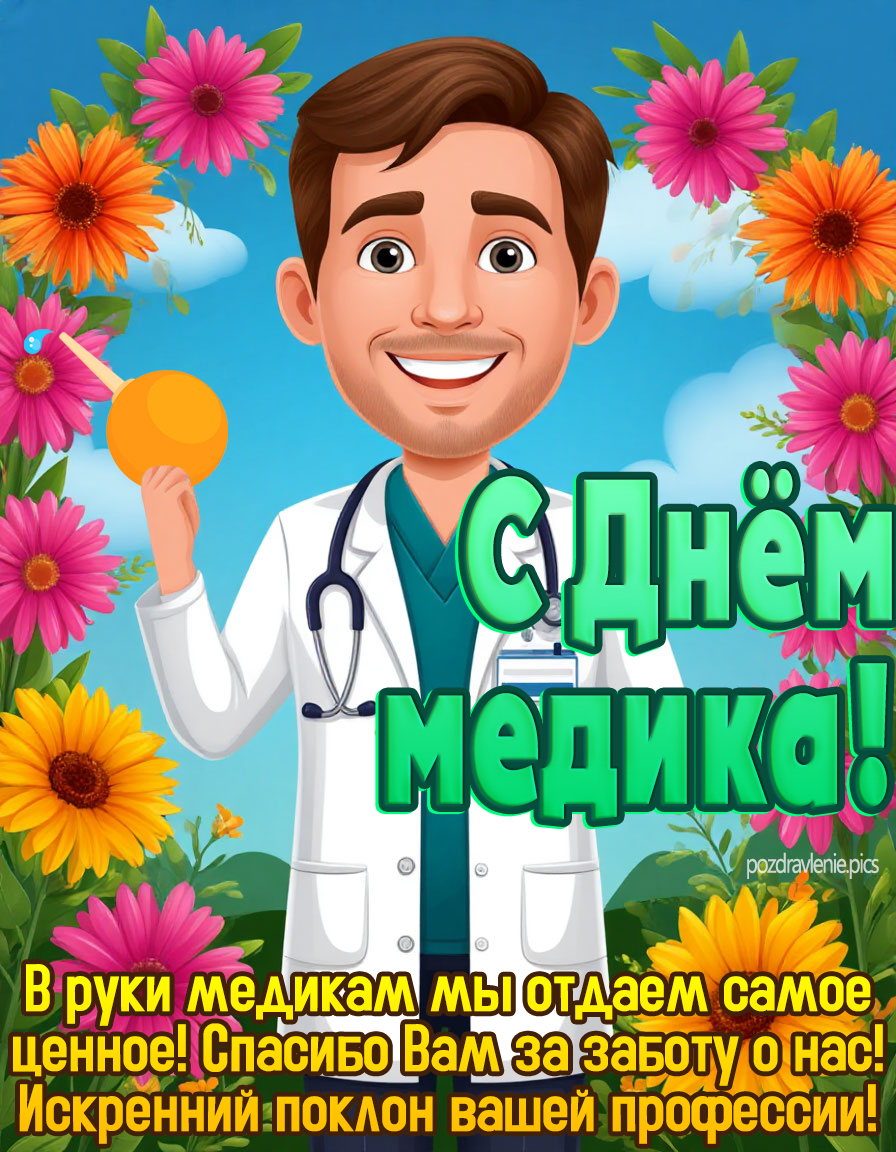 Поздравление мужчине "С днем медика"