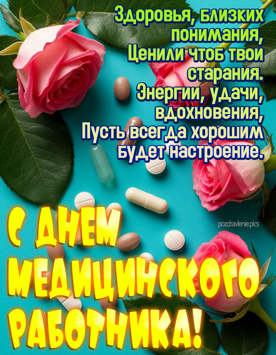 С днем медицинского работника женщине