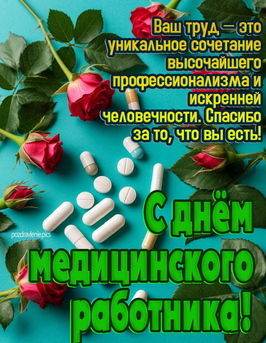 День медика - красивые слова для врачей, медсестер и медицинского персонала