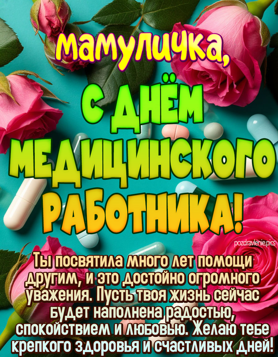 Поздравление маме "С днем медицинского работника"