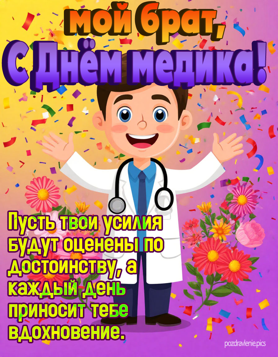 Мой брат, с днём медика! - красивое поздравление