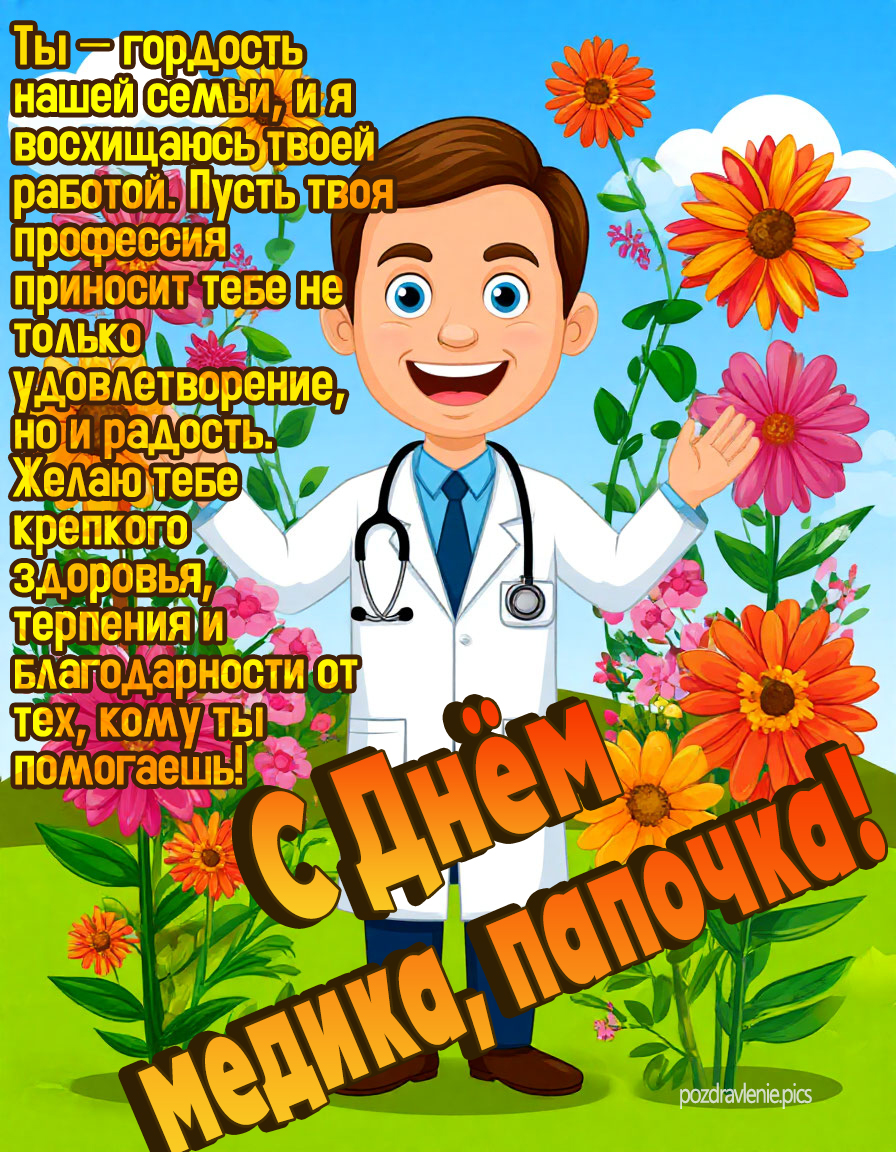 Поздравление папе с Днем медицинского работника проза