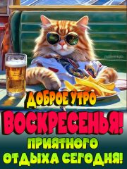 Доброе утро воскресенья приятного отдыха картинка