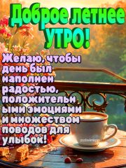 Доброе летнее утро картинка с пожеланием