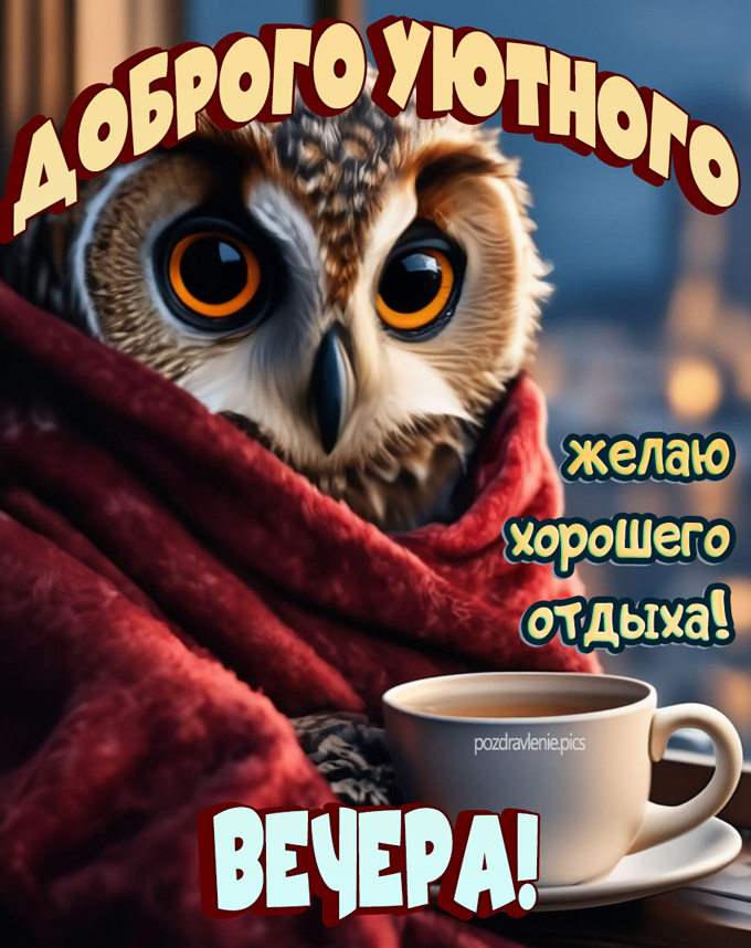 Доброго уютного вечера картинка