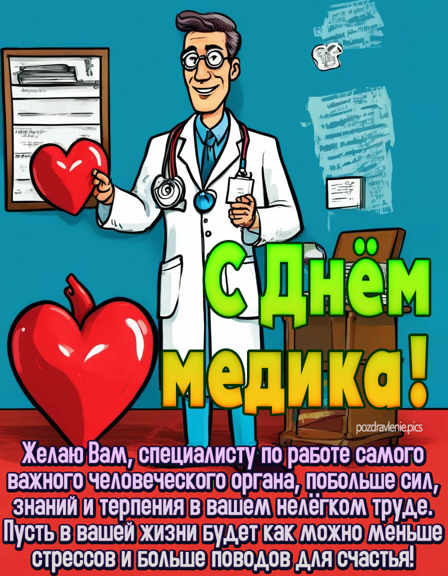 С днём медика кардиологу поздравление