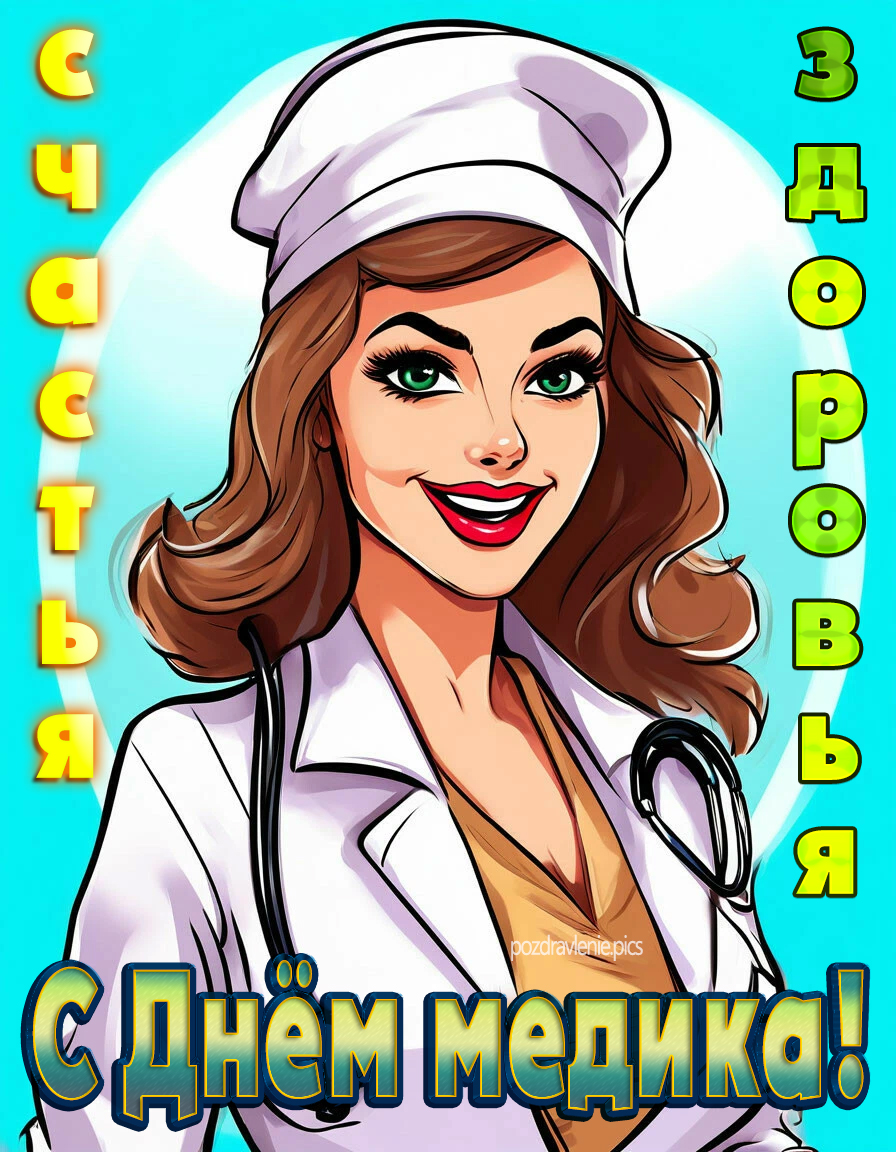 С днём медика! - счастья. здоровья