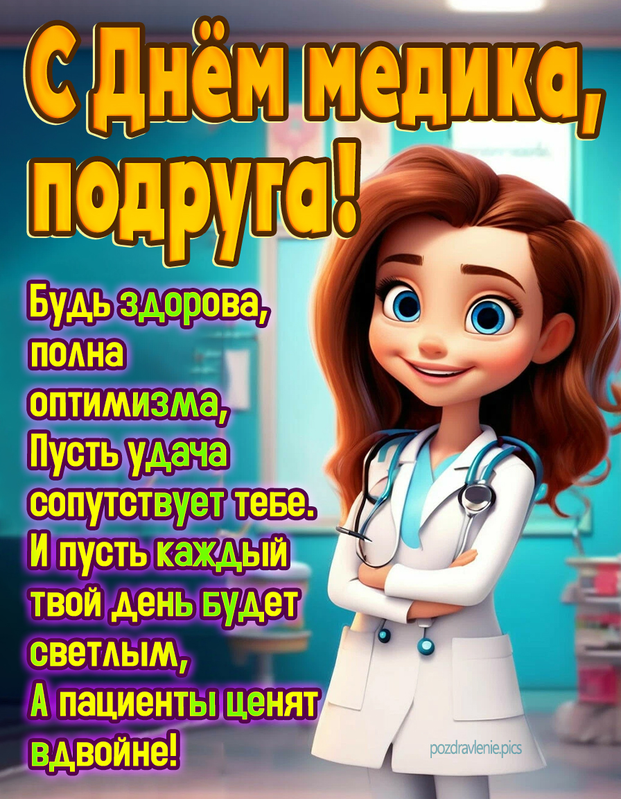 С днем медика, подруга! - открытка с красивыми пожеланиями