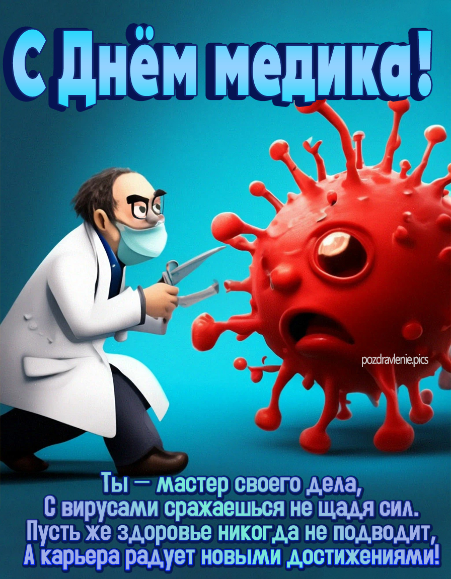 С днем медика, вирусологу поздравление прикольное