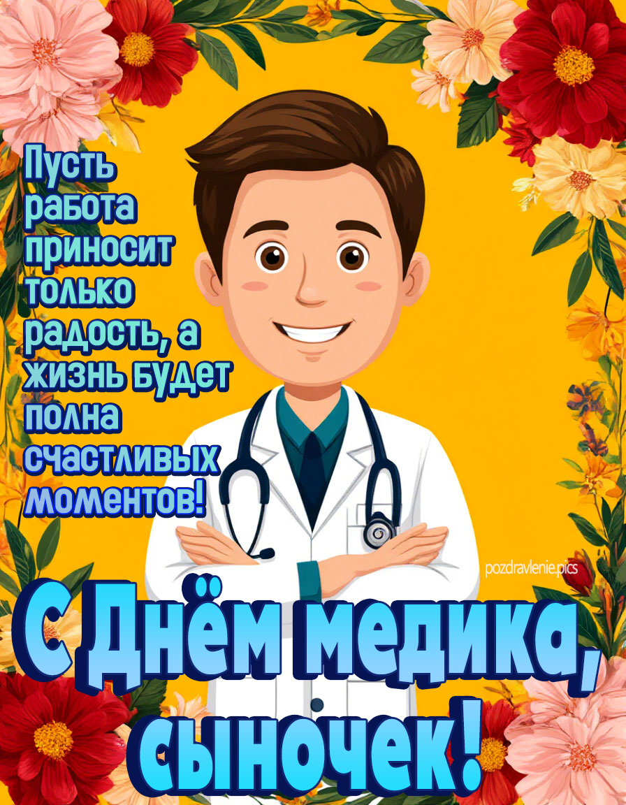 Сыну поздравление "с днём медика"