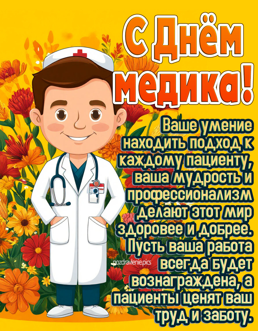 С днём медика пожелание мужчине с обращением на "Вы"