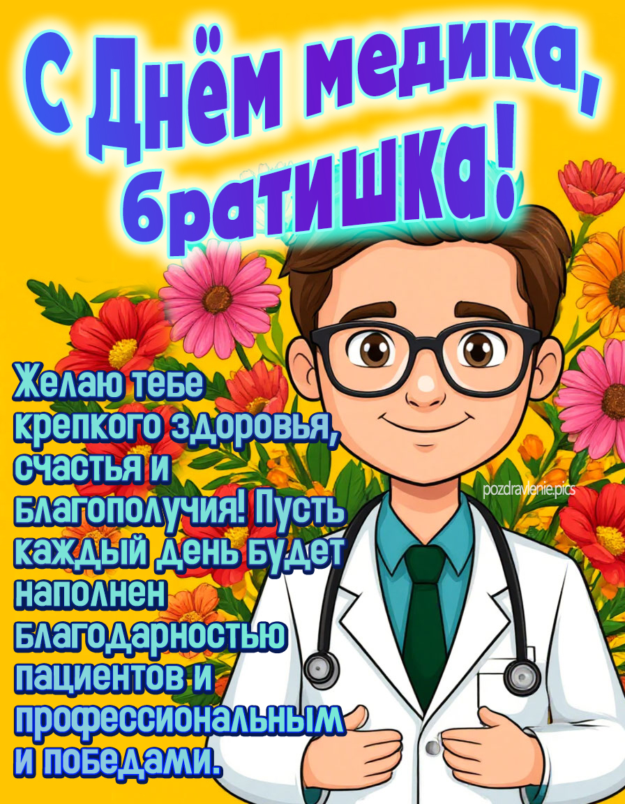 С днём медика, братишка! - душевная открытка с красивым поздравлением