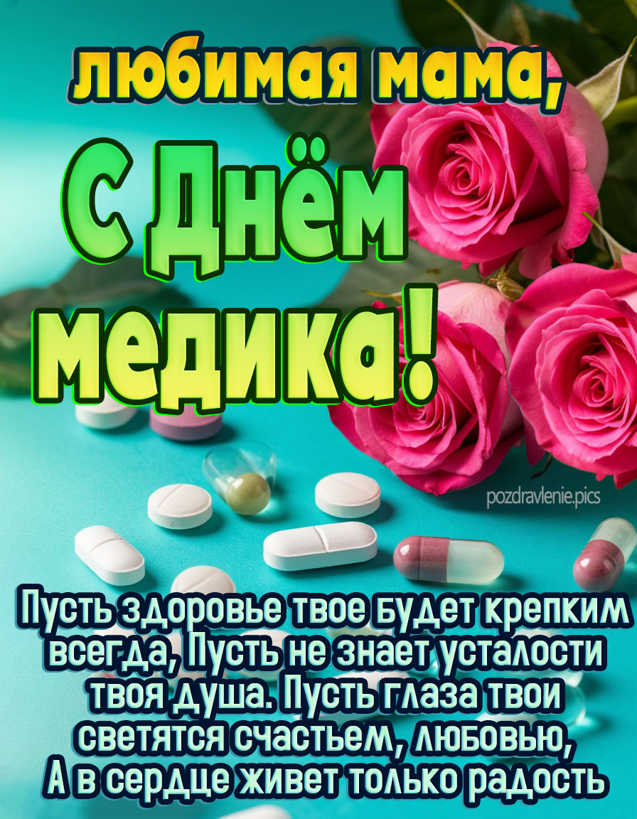 Любимая мама, с днём медика! - душевная открытка красивая с розами