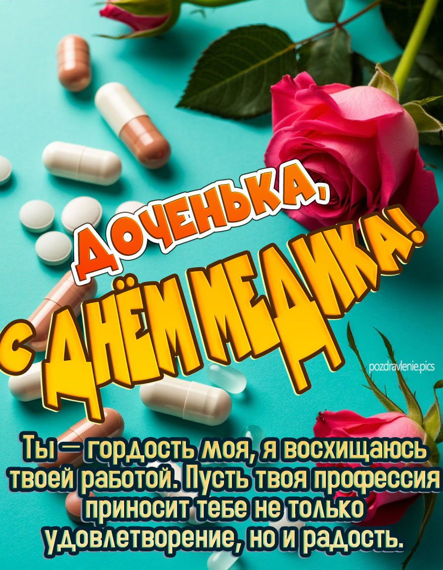 Доченька, с днём медика! - открытка красивая с розами и пожеланиями от души до слез