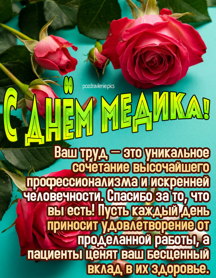 Красивая открытка медику женщине с розами и душевными словами от души