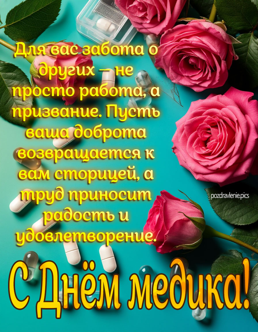 Поздравление женщине "С днем медика"