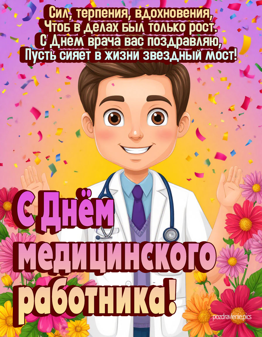 Поздравление в стихах "С днем медицинского работника"