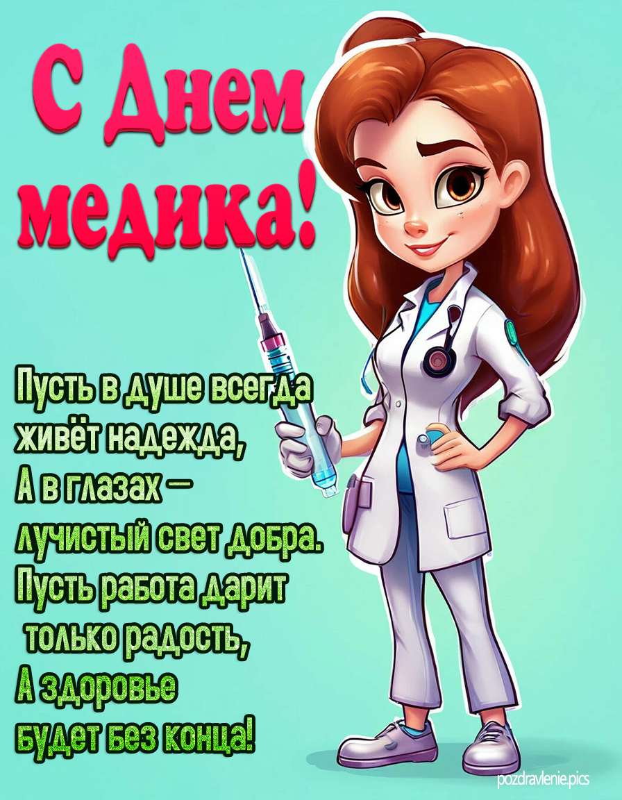 С днем медика прикольная открытка с пожеланием