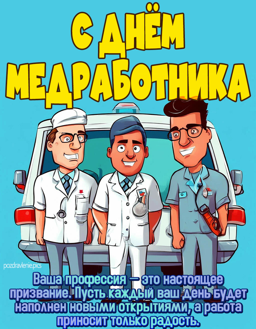 С Днем медработника поздравление для фельдшера и скорой помощи