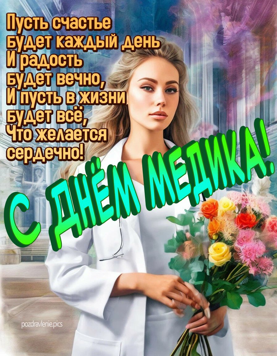 Красивая открытка "с днём медика" с девушкой и букетом