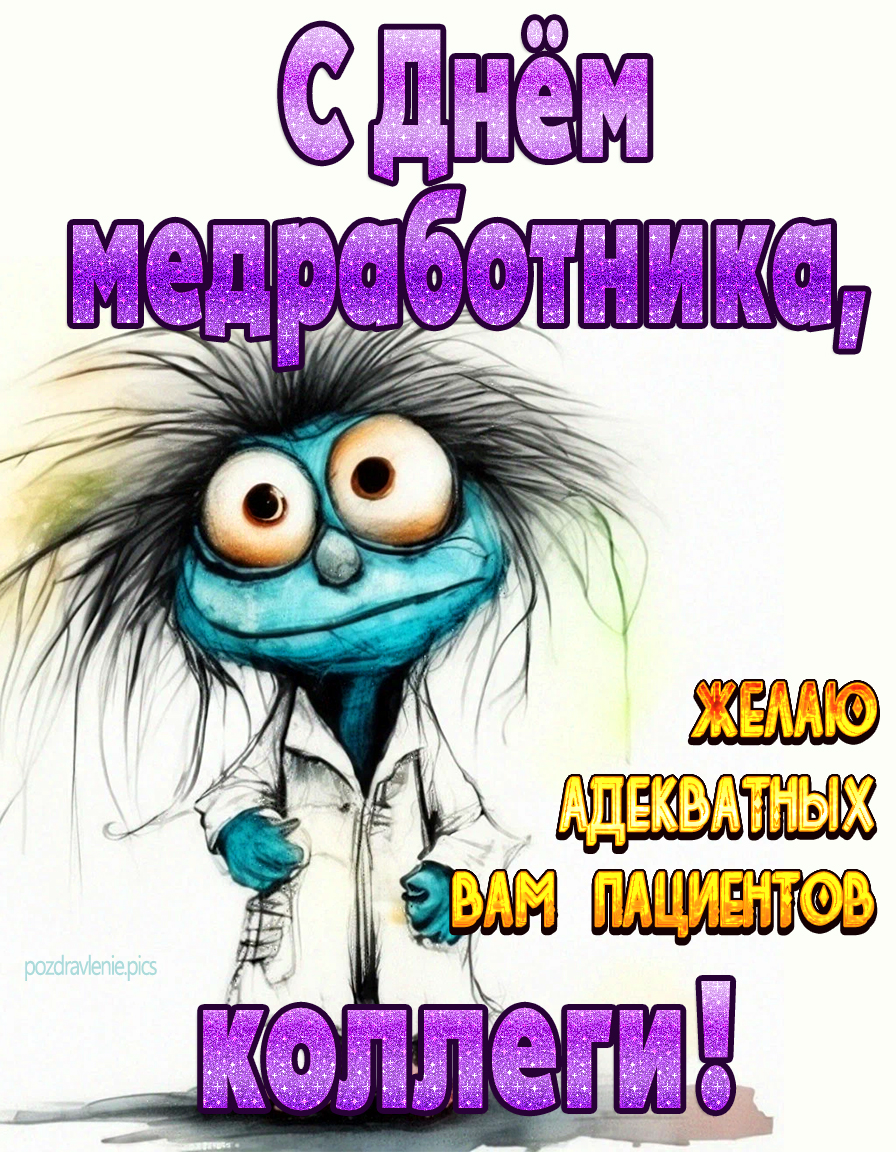 С днем медработника коллеги прикольная открытка с пожеланием адекватных пациентов