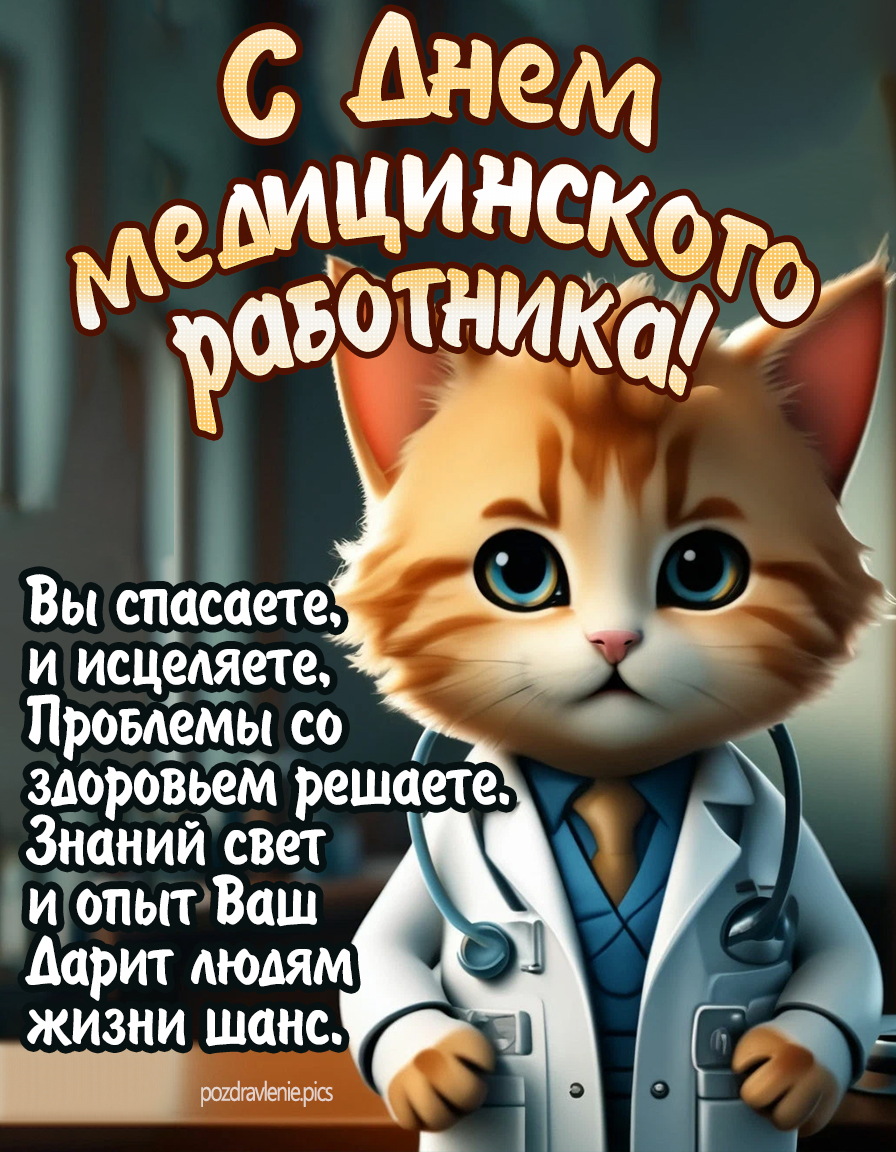 С днем медицинского работника уважительная открытка с пожеланием