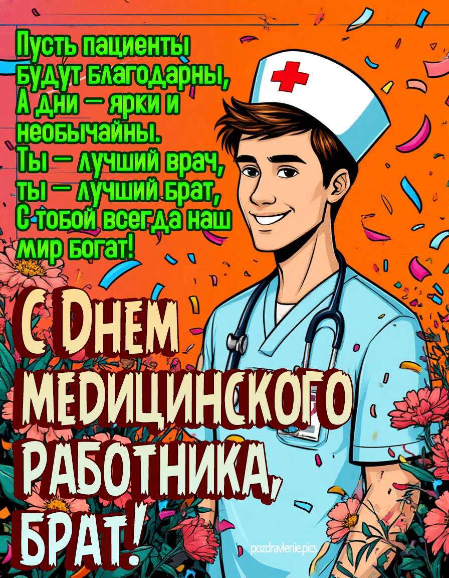 С днем медицинского работника брат поздравление